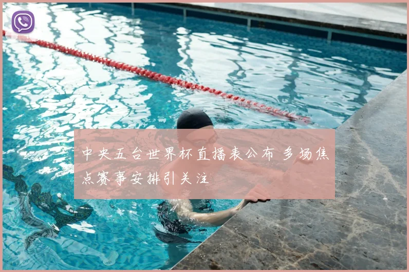 中央五台世界杯直播表公布 多场焦点赛事安排引关注