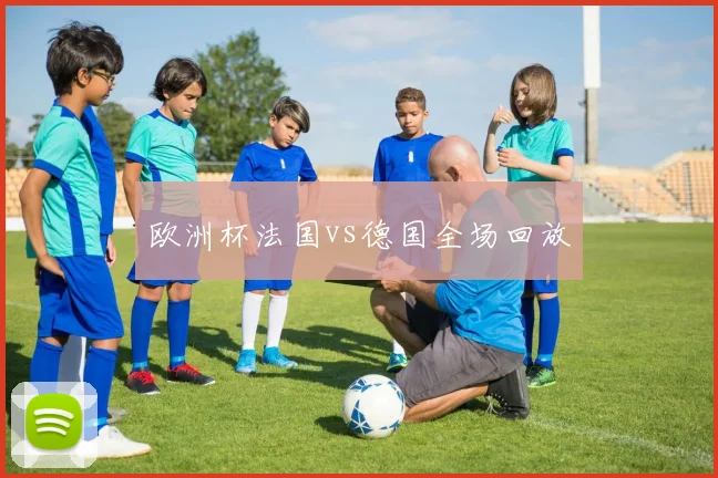 欧洲杯法国vs德国全场回放