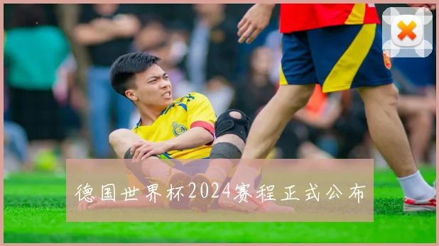 德国世界杯2024赛程正式公布