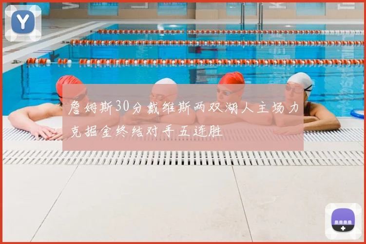 詹姆斯30分戴维斯两双湖人主场力克掘金终结对手五连胜