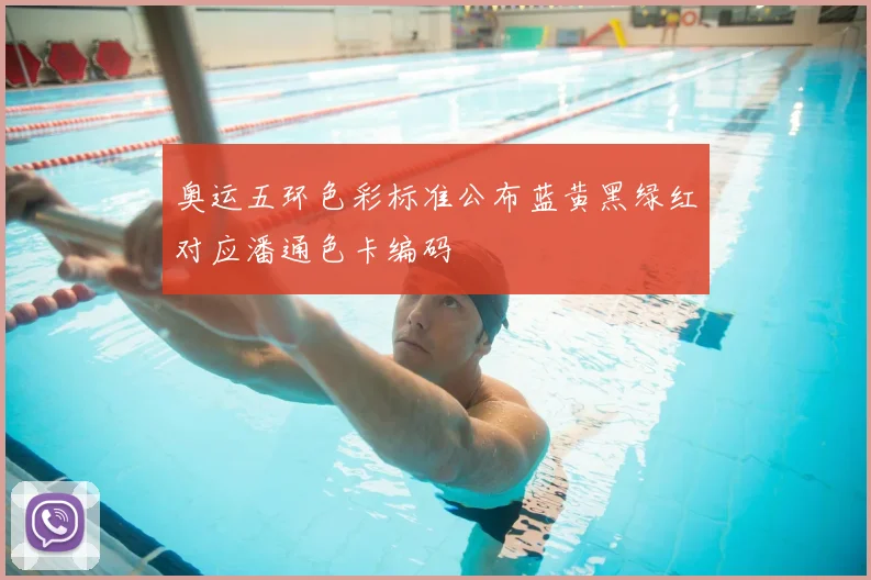 奥运五环色彩标准公布蓝黄黑绿红对应潘通色卡编码