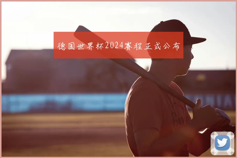 德国世界杯2024赛程正式公布