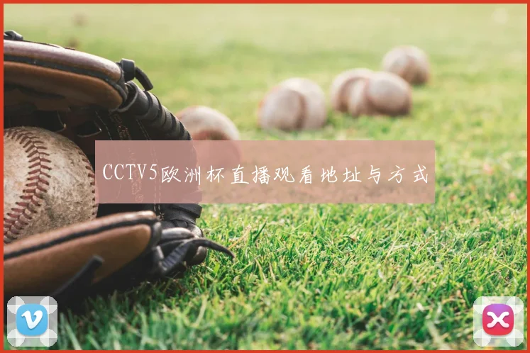 CCTV5欧洲杯直播观看地址与方式