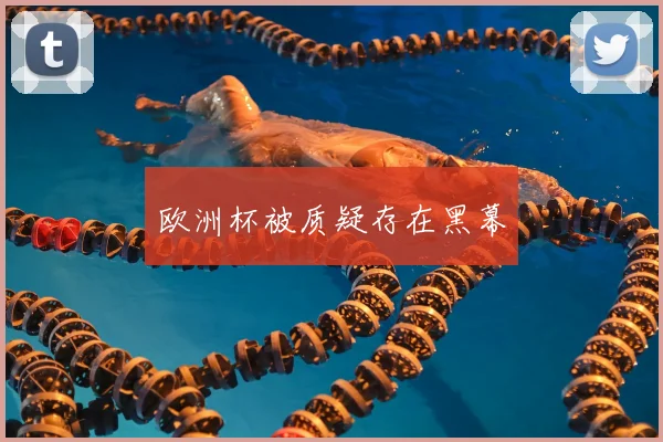 欧洲杯被质疑存在黑幕