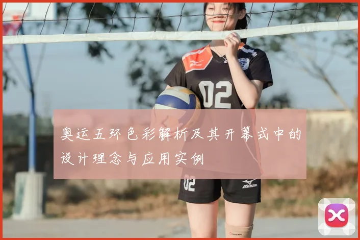 奥运五环色彩解析及其开幕式中的设计理念与应用实例