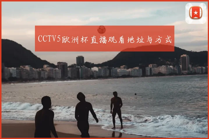 CCTV5欧洲杯直播观看地址与方式