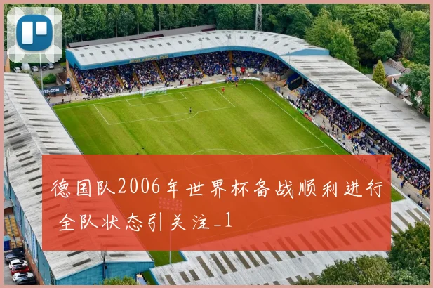 德国队2006年世界杯备战顺利进行 全队状态引关注_1