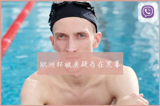 欧洲杯被质疑存在黑幕