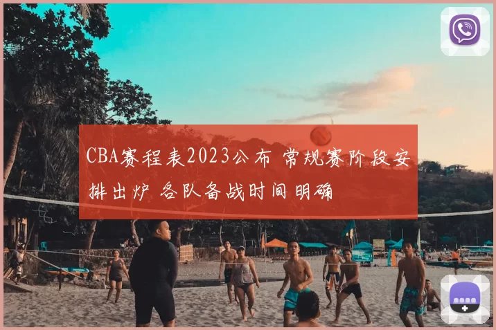 CBA赛程表2023公布 常规赛阶段安排出炉 各队备战时间明确