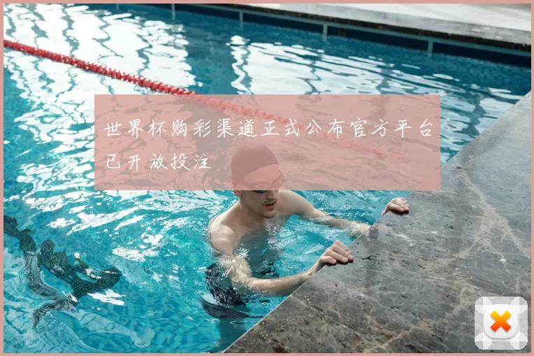 世界杯购彩渠道正式公布官方平台已开放投注