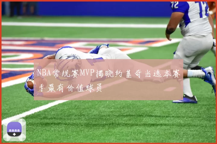 NBA常规赛MVP揭晓约基奇当选本赛季最有价值球员