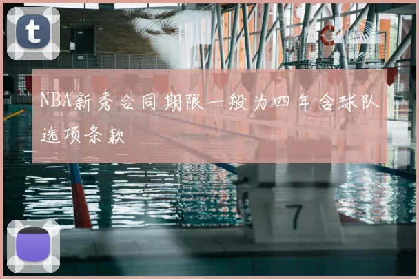 NBA新秀合同期限一般为四年含球队选项条款