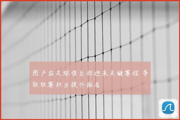 图卢兹足球俱乐部迎来关键赛程 争取联赛积分提升排名