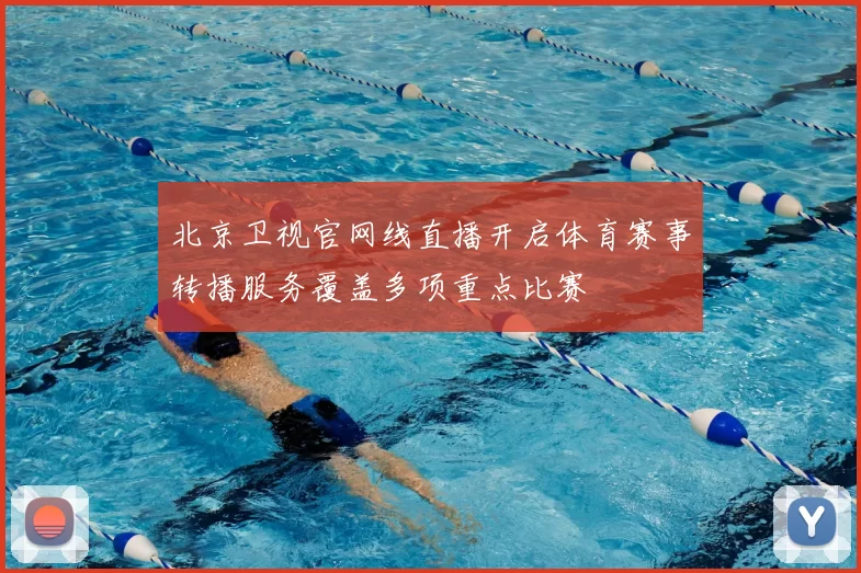 北京卫视官网线直播开启体育赛事转播服务覆盖多项重点比赛