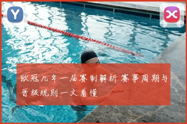 欧冠几年一届赛制解析 赛事周期与晋级规则一文看懂