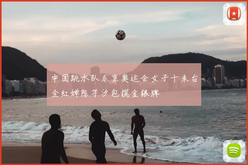 中国跳水队东京奥运会女子十米台全红婵陈芋汐包揽金银牌