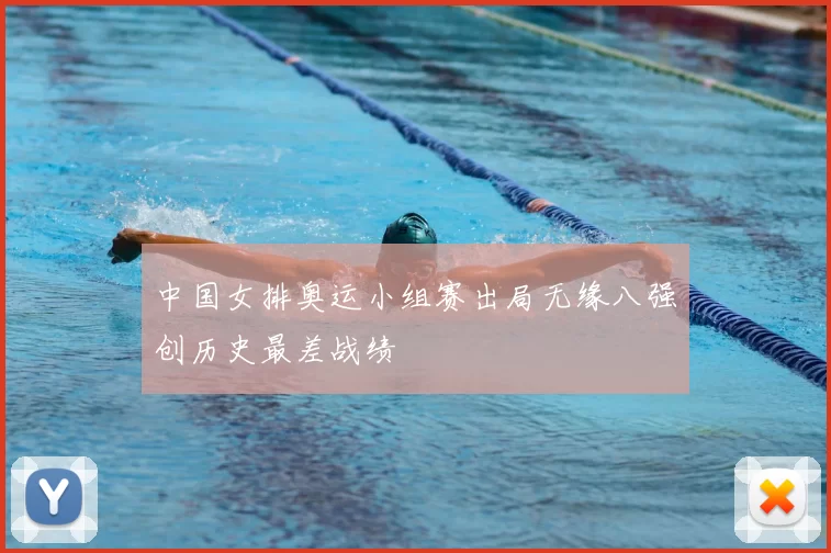 中国女排奥运小组赛出局无缘八强创历史最差战绩