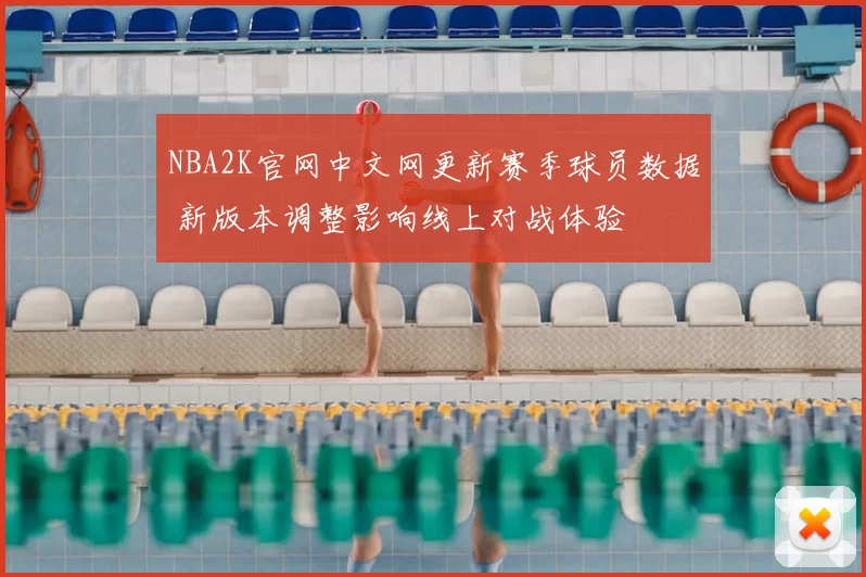 NBA2K官网中文网更新赛季球员数据 新版本调整影响线上对战体验