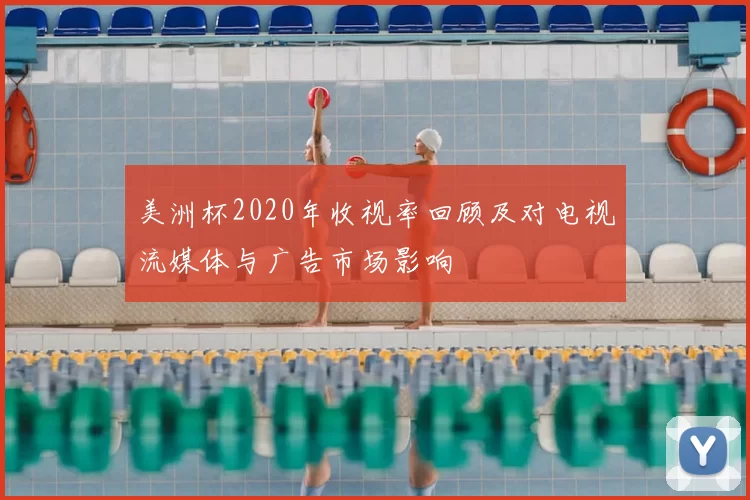 美洲杯2020年收视率回顾及对电视流媒体与广告市场影响
