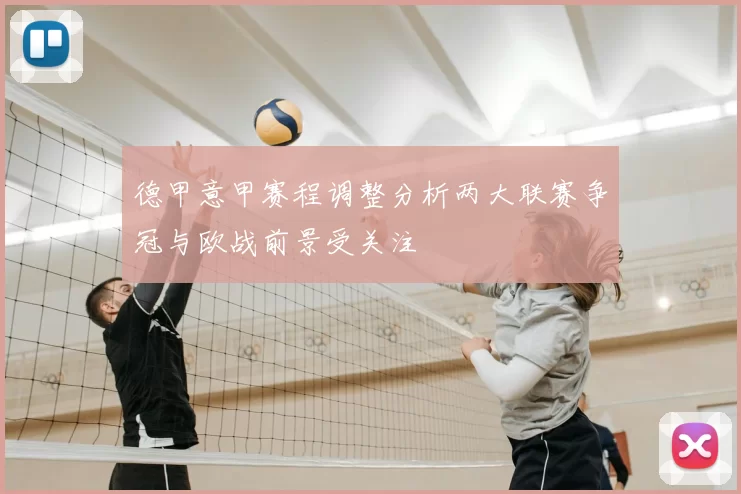 德甲意甲赛程调整分析两大联赛争冠与欧战前景受关注
