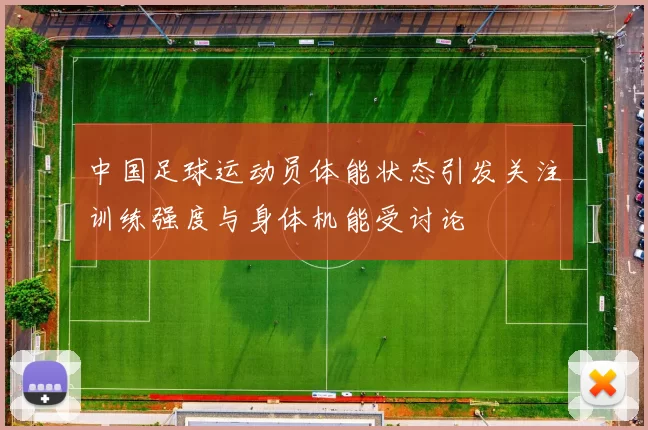 中国足球运动员体能状态引发关注训练强度与身体机能受讨论