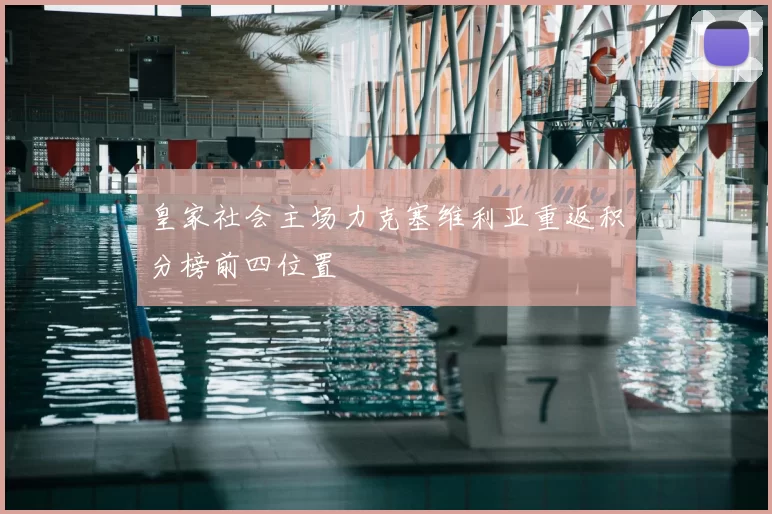 皇家社会主场力克塞维利亚重返积分榜前四位置