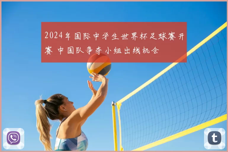 2024年国际中学生世界杯足球赛开赛 中国队争夺小组出线机会