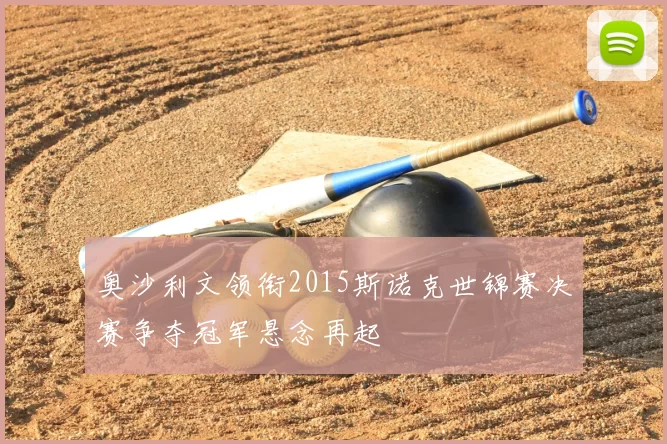 奥沙利文领衔2015斯诺克世锦赛决赛争夺冠军悬念再起