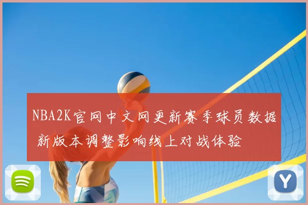 NBA2K官网中文网更新赛季球员数据 新版本调整影响线上对战体验
