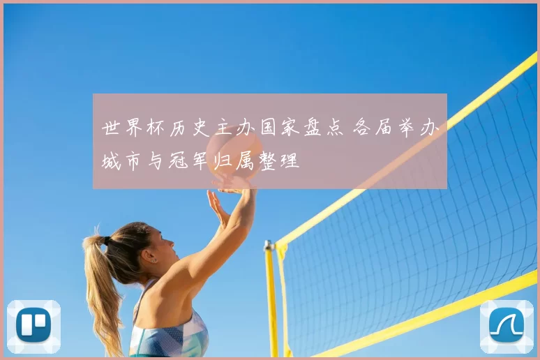 世界杯历史主办国家盘点 各届举办城市与冠军归属整理