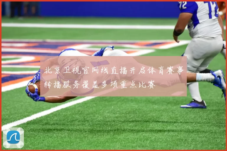 北京卫视官网线直播开启体育赛事转播服务覆盖多项重点比赛