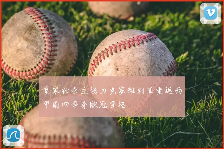 皇家社会主场力克塞维利亚重返西甲前四争夺欧冠资格