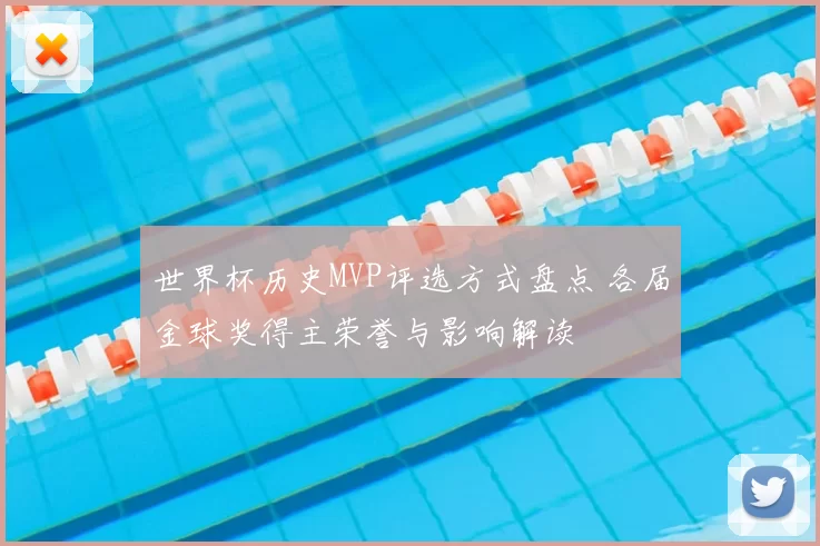 世界杯历史MVP评选方式盘点 各届金球奖得主荣誉与影响解读