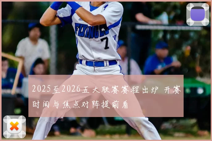 2025至2026五大联赛赛程出炉 开赛时间与焦点对阵提前看