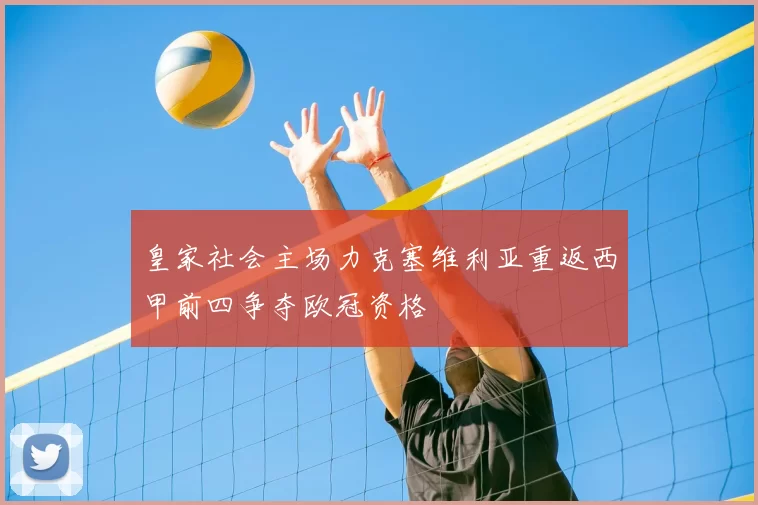 皇家社会主场力克塞维利亚重返西甲前四争夺欧冠资格