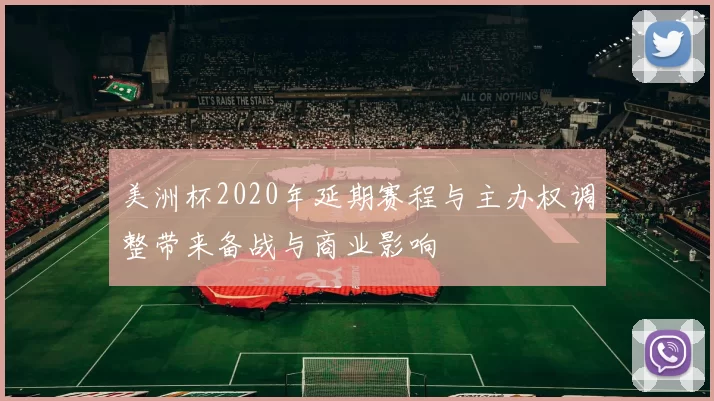 美洲杯2020年延期赛程与主办权调整带来备战与商业影响